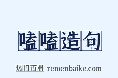 嗑嗑造句是什么意思的图片